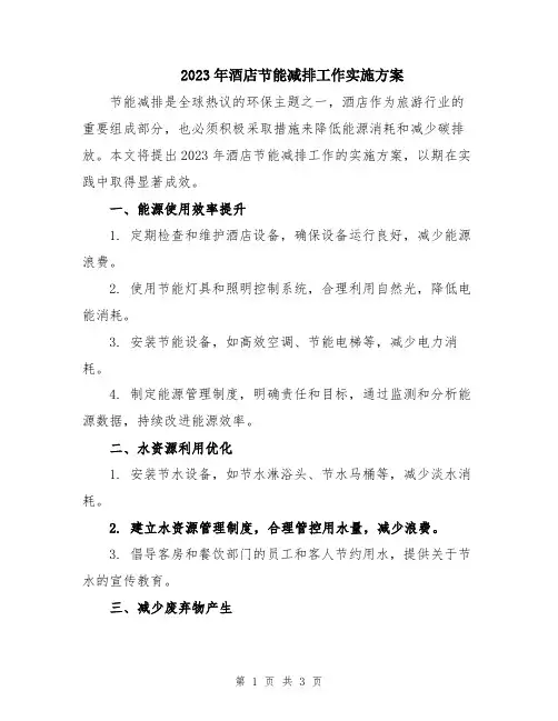 2023年酒店节能减排工作实施方案