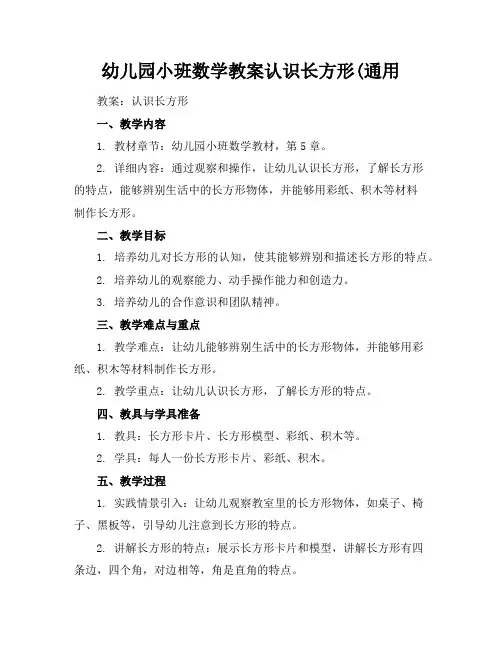 幼儿园小班数学教案认识长方形(通用