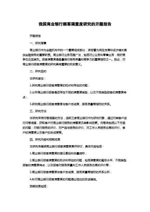 我国商业银行顾客满意度研究的开题报告