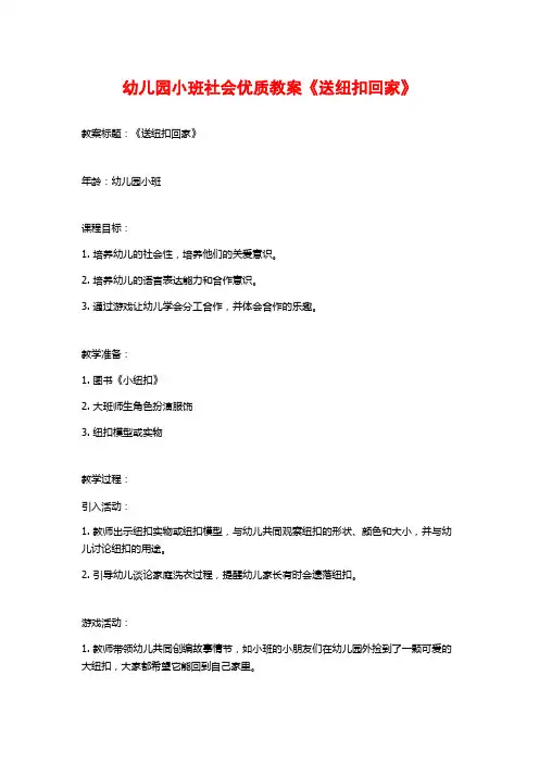 幼儿园小班社会优质教案《送纽扣回家》