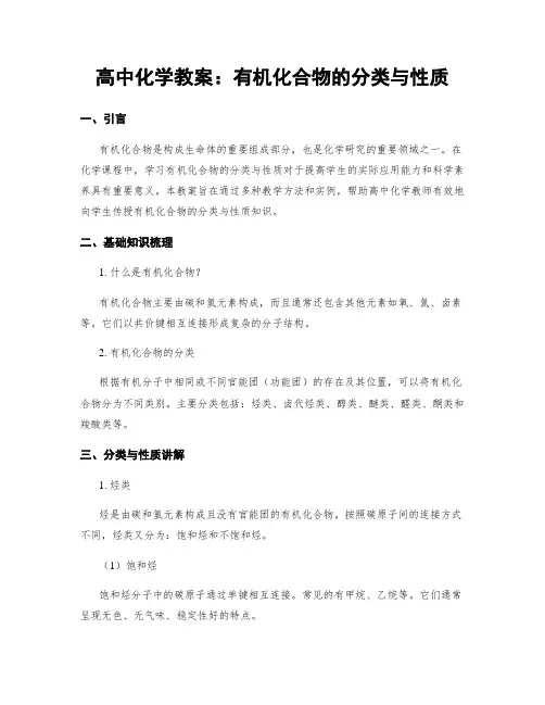 高中化学教案：有机化合物的分类与性质