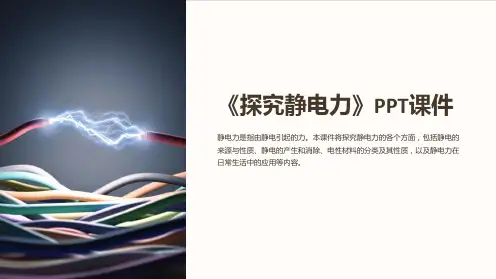 《探究静电力》课件