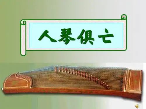 《人琴俱亡》(最新定稿)