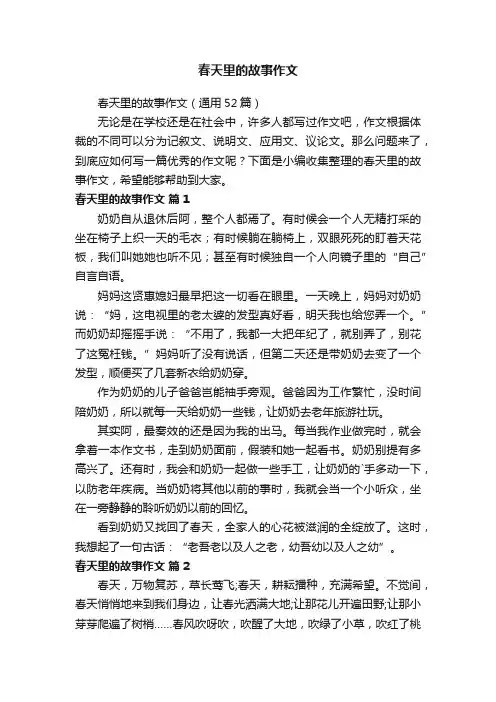 春天里的故事作文（通用52篇）