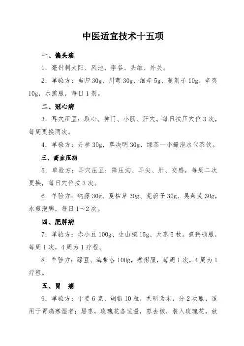 中医适宜技术十五项