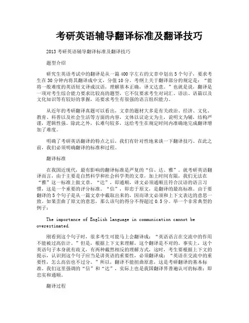 考研英语辅导翻译标准及翻译技巧