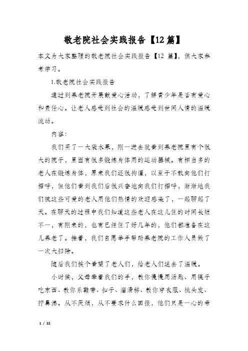 敬老院社会实践报告【12篇】