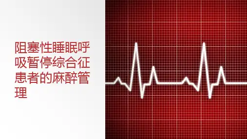 阻塞性睡眠呼吸暂停综合征患者的麻醉管理