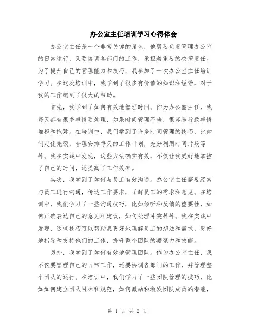 办公室主任培训学习心得体会