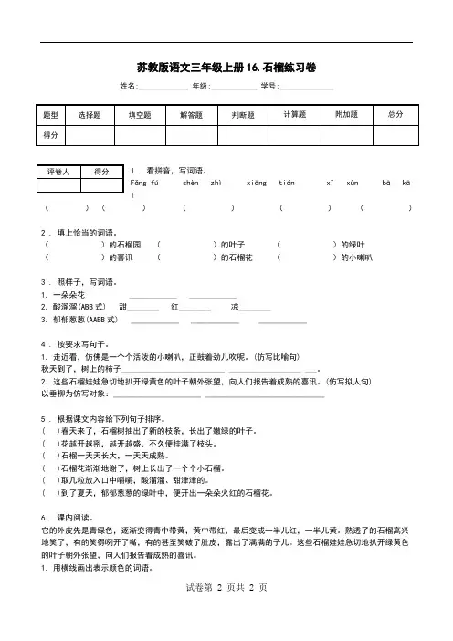 苏教版语文三年级上册16.石榴练习卷.doc