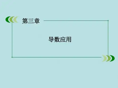 2015-2016学年高中数学 第3章 1第2课时 函数的极值课件 北师大版选修2-2