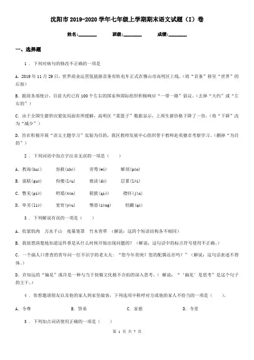 沈阳市2019-2020学年七年级上学期期末语文试题(I)卷(模拟)