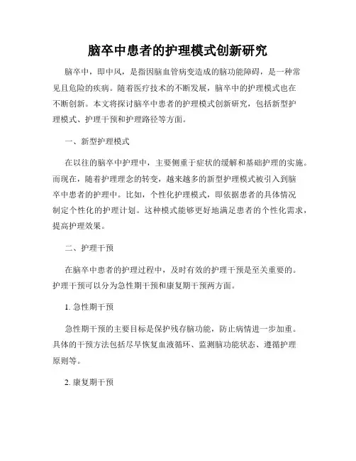 脑卒中患者的护理模式创新研究