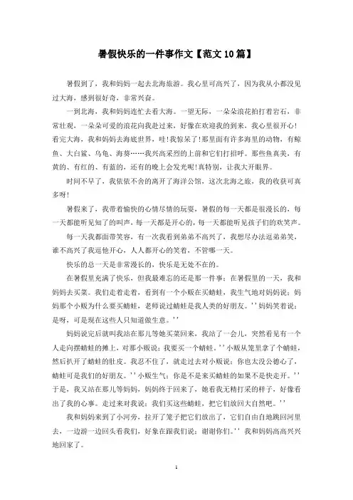 精选暑假快乐的一件事作文【范文10篇】