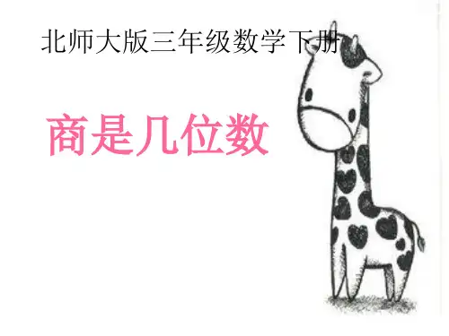北师大版三年级下册数学课件-1.3商是几位数 (共10张PPT)