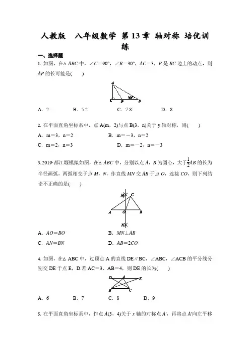 人教版  八年级数学上册 第13章 轴对称 培优训练(含答案)