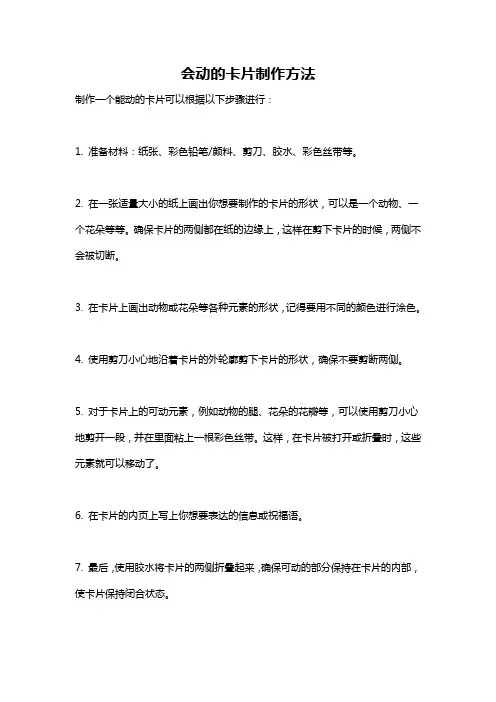 会动的卡片制作方法