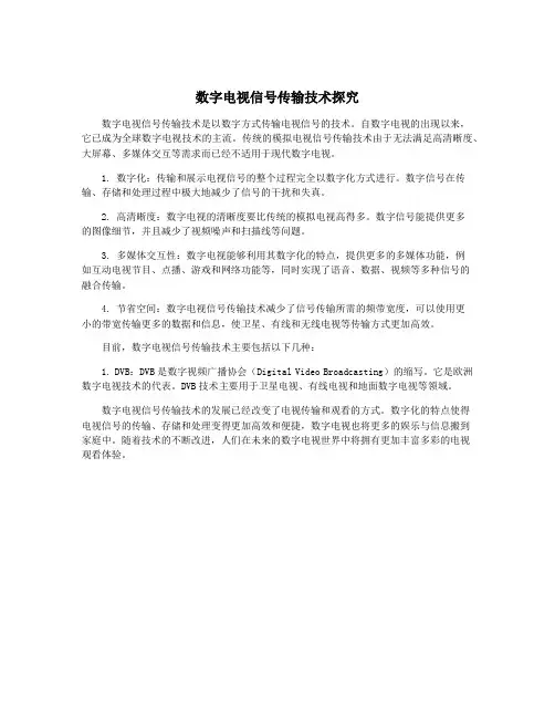 数字电视信号传输技术探究