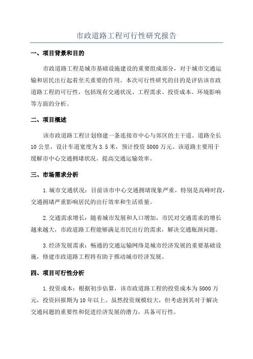 市政道路工程可行性研究报告