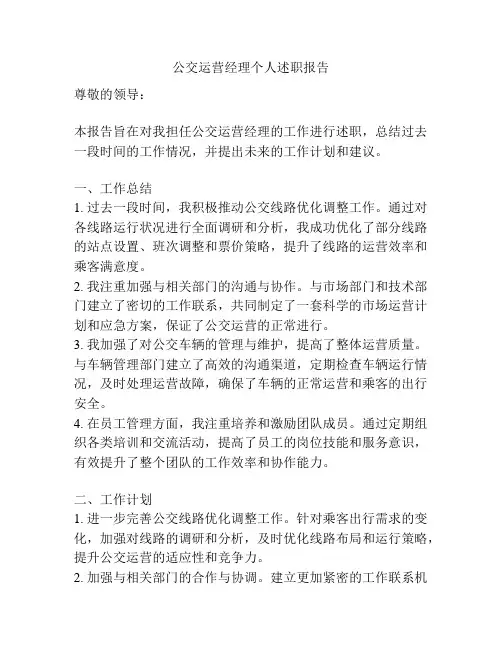 公交运营经理个人述职报告