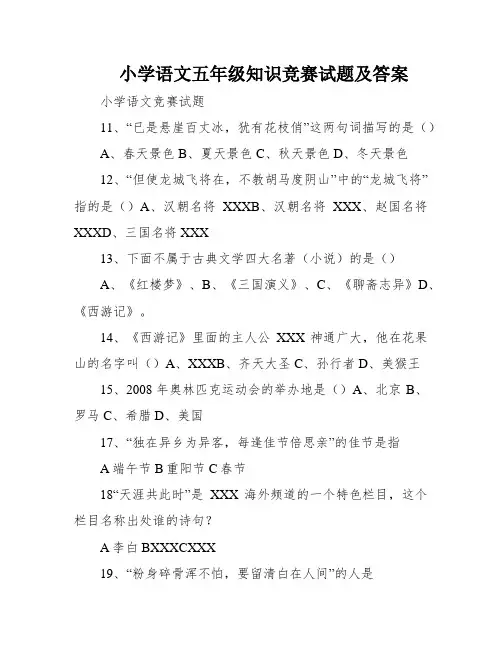 小学语文五年级知识竞赛试题及答案