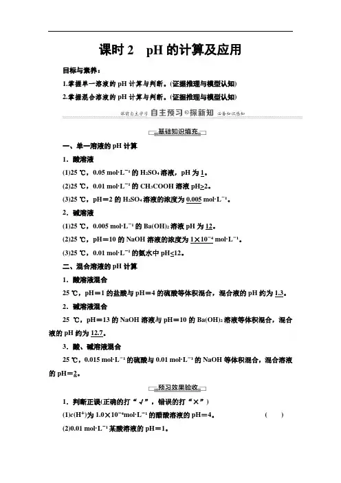 2021-2022学年高中化学选修4学案：第3章第2节课时2pH的计算及应用