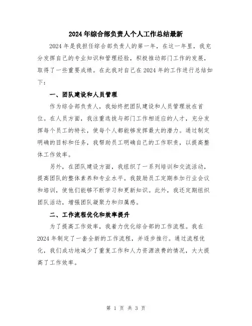 2024年综合部负责人个人工作总结最新