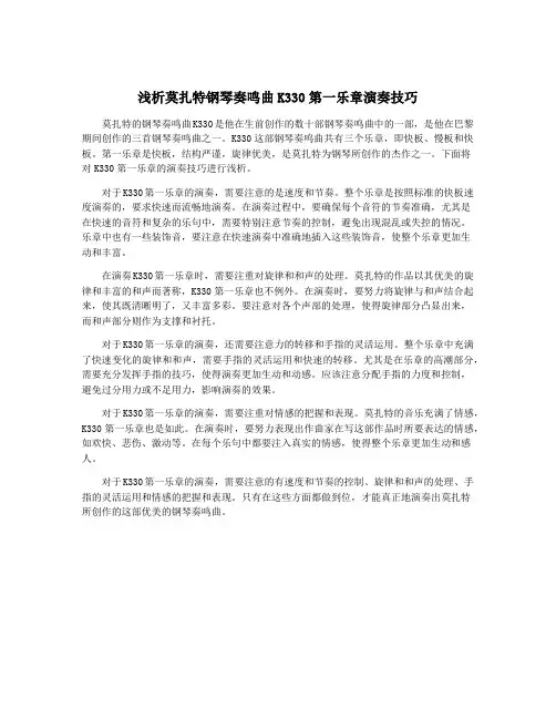 浅析莫扎特钢琴奏鸣曲K330第一乐章演奏技巧 2