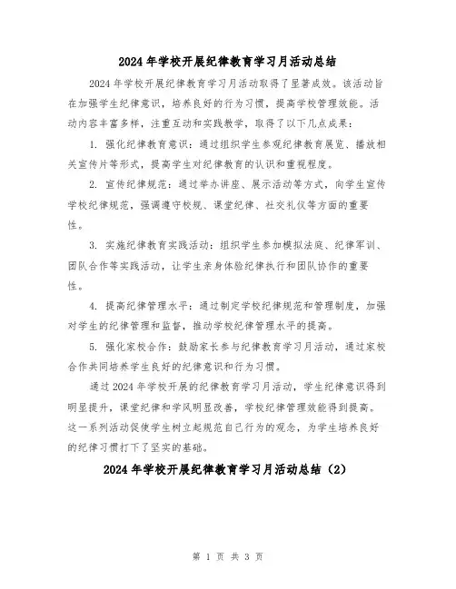 2024年学校开展纪律教育学习月活动总结（2篇）
