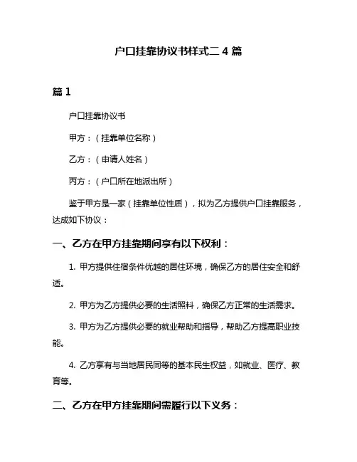 户口挂靠协议书样式二4篇