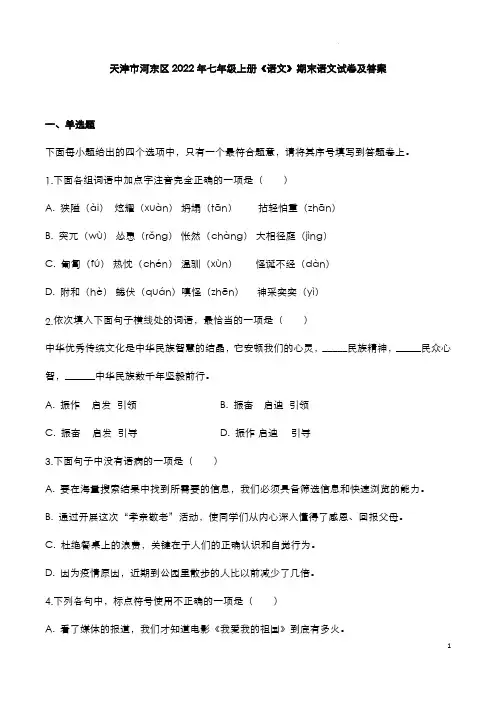 天津市河东区2022年七年级上册《语文》期末试卷与参考答案