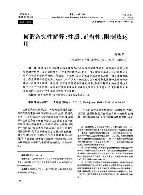 何谓合宪性解释：性质、正当性、限制及运用