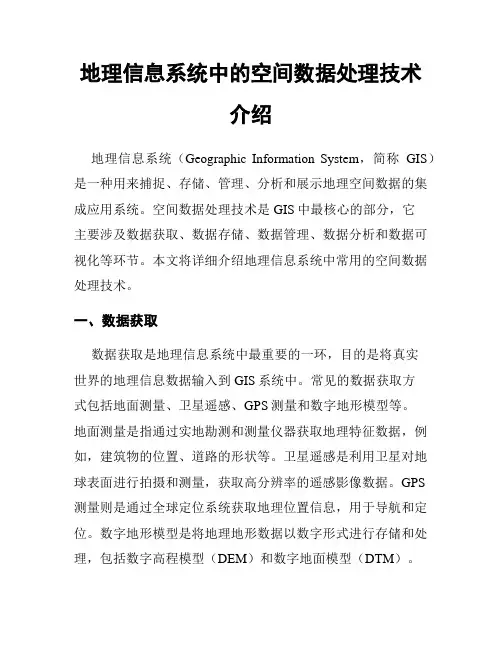 地理信息系统中的空间数据处理技术介绍