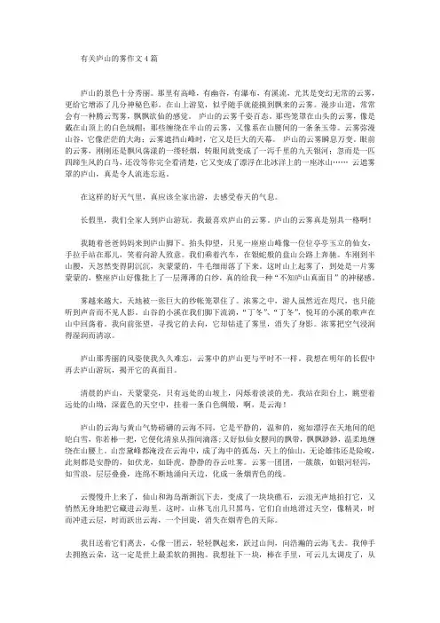 有关庐山的雾作文4篇精选