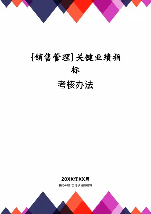 关键业绩指标考核办法