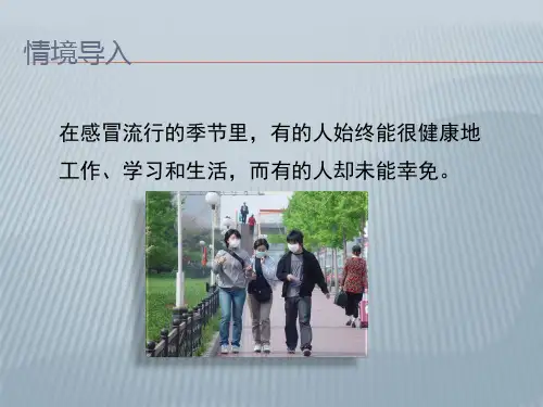 苏科版八年级下册生物24.1人体的免疫防线 课件   (共27张PPT)