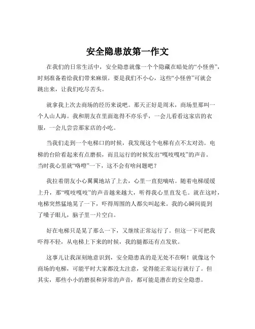 安全隐患放第一作文