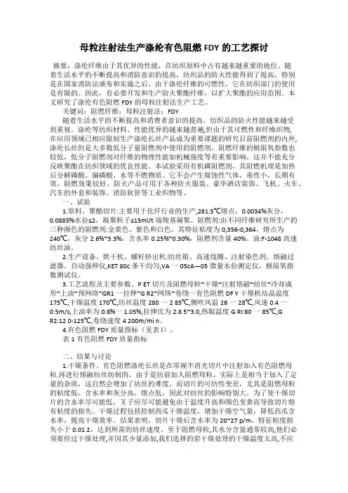 母粒注射法生产涤纶有色阻燃FDY的工艺探讨