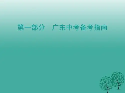 广东中考必备2017年中考语文总复习第一部分备考指南课件