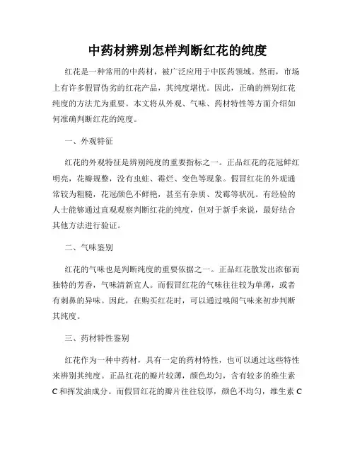 中药材辨别怎样判断红花的纯度