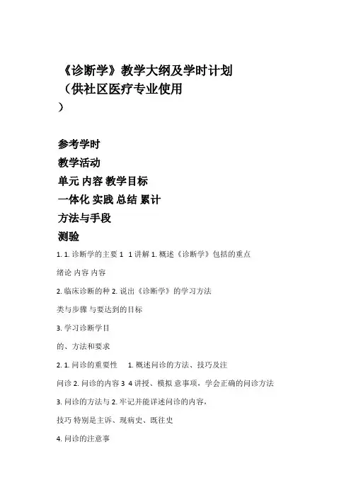 《诊断学》教学大纲及学时计划