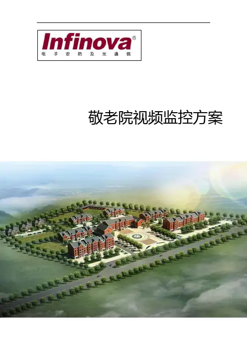 敬老院监控系统方案