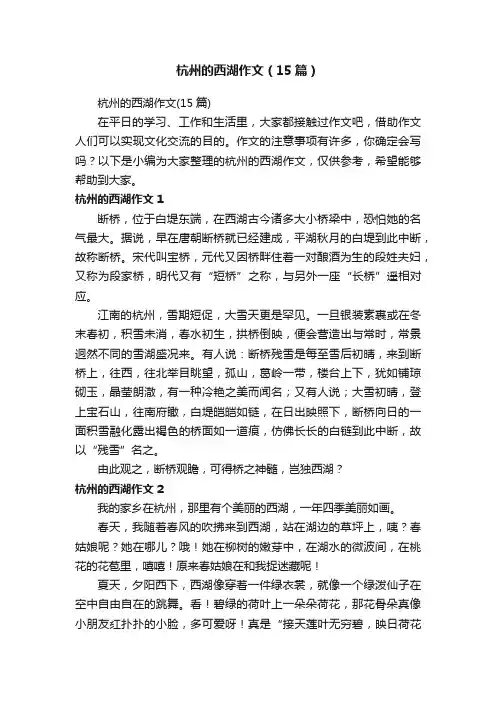 杭州的西湖作文（15篇）