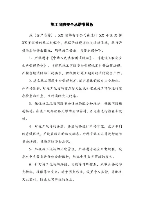 施工消防安全承诺书模板
