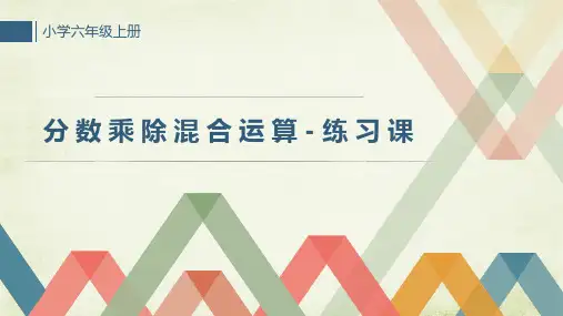 六年级上册数学课件-分数乘除混合运算人教版11张PPT