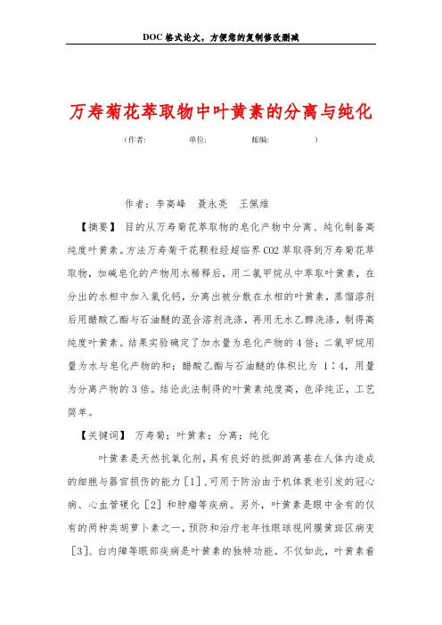 万寿菊花萃取物中叶黄素的分离与纯化