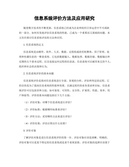 信息系统评价方法及应用研究