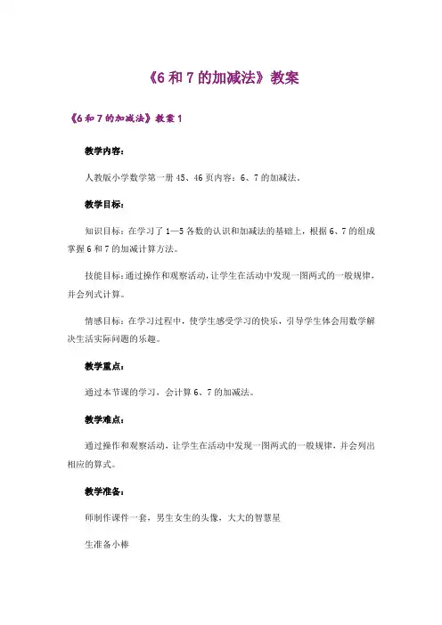 《6和7的加减法》教案