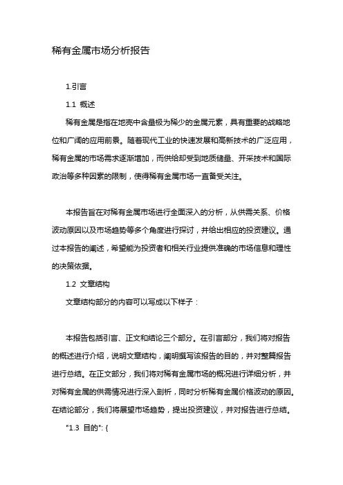 稀有金属市场分析报告