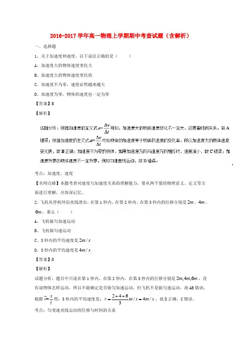 2016_2017学年高一物理上学期期中考查试题(含解析)